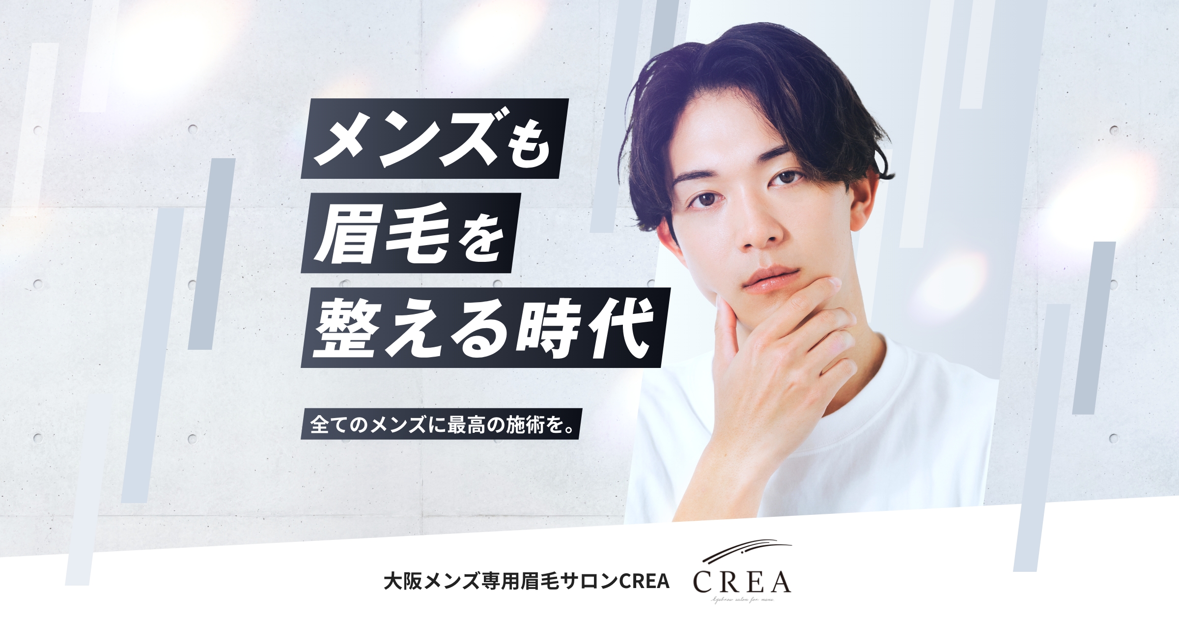 サロンのこだわり | 大阪・京都のメンズ専用眉毛サロンCREA（クレア）