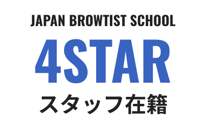 JAPAN BROWTIST SCHOOL 4STAR スタッフ在籍