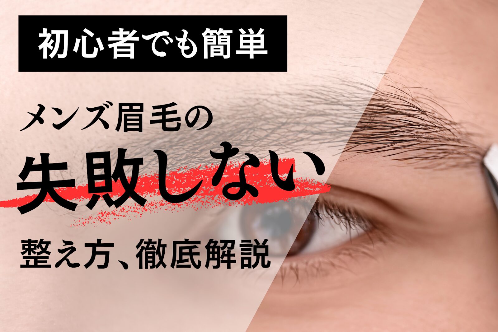 初心者でも簡単　メンズ眉毛の失敗しない整え方、徹底解説